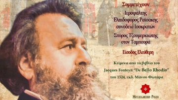 «Το Χρονικό μίας Μεγάλης Πολιορκίας, 1522μ.Χ.» Ένα Μουσικό Αναλόγιο με τον Κωστή Σαββιδάκη