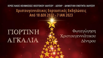 Αύριο η φωταγώγηση  του χριστουγεννιάτικου  δέντρου στην Ιαλυσό