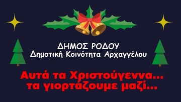 Χριστουγεννιάτικες εκδηλώσεις στον Αρχάγγελο