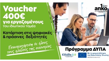 Ξεκίνησαν οι αιτήσεις για το επιδοτούμενο πρόγραμμα κατάρτισης 150.000 εργαζομένων 