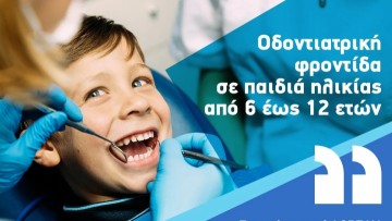 Dentist pass: Δωρεάν οδοντιατρική φροντίδα για παιδιά 6-12 ετών