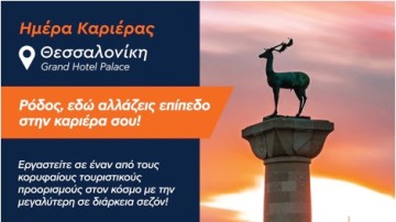 Εκπρόσωποι 40 ξενοδοχείων της Ρόδου σε δύο εκδηλώσεις στη Βόρειο Ελλάδα