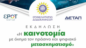 Εκδήλωση για την «καινοτομία ως όχημα για τον πράσινο και ψηφιακό μετασχηματισμό»