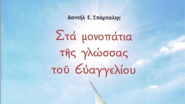 Παρουσίαση βιβλίου «Στα μονοπάτια της γλώσσας»