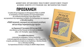 Αγ. Ξάνθης: Ένα βιβλίο... τεκμήριο της ιστορίας της Ρόδου Του κ. Μιλτιάδη Λογοθέτη)