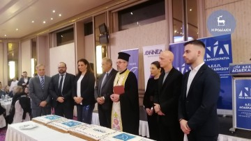 Πανηγυρικό ήταν το κλίμα στην εκδήλωση για την κοπή της πρωτοχρονιάτικης πίτας της Νέας Δημοκρατίας