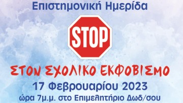 Ημερίδα με θέμα: «Stop στον σχολικό εκφοβισμό»