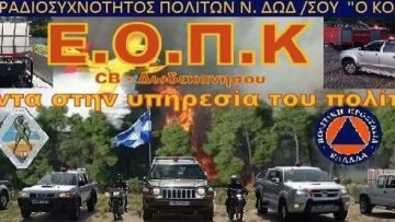 Η ΕΟΠΚ-CB Δωδεκανήσου επιλέχθηκε ως μια από τις κορυφαίες ομάδες δασοπυροπροστασίας που  θα λάβει χορηγία από τη WWF