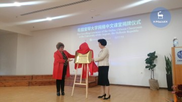 Βραβεύθηκε το Πανεπιστήμιο Αιγαίου για τη διδασκαλία της κινεζικής γλώσσας