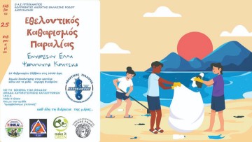 Εθελοντικός καθαρισμός αύριο σε Ενυδρείο και Ψαροπούλα