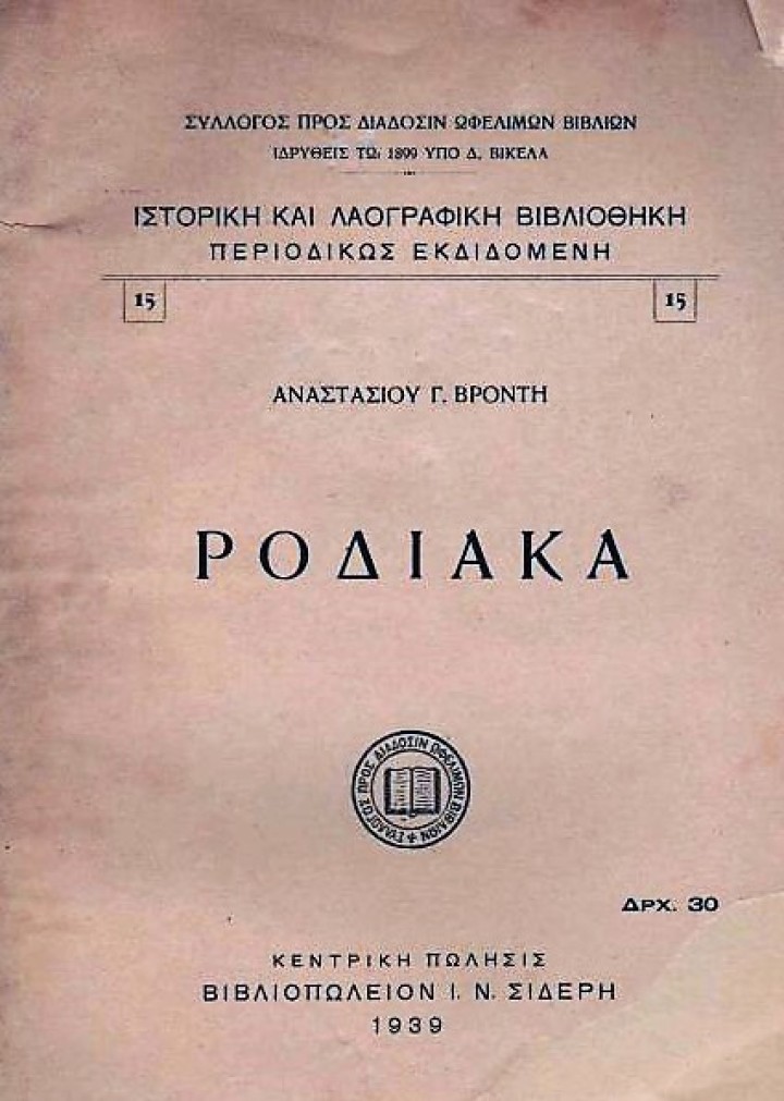Τα ΡΟΔΙΑΚΑ του Αναστασίου Βρόντη-Εκδόσεις Σιδέρη 1939
