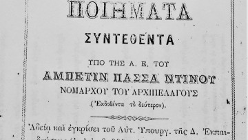 Σελίδες Ιστορίας:  Ο Αβεδίν πασάς-Ντίνο ψάλλει στο σπίτι του  σε δωμάτιο-εκκλησούλα, τη Δοξολογία!..