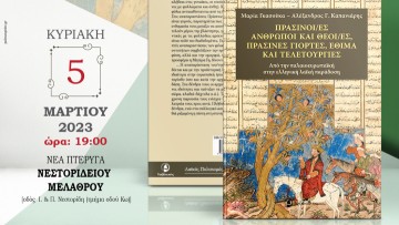 Στις 5 Μαρτίου η παρουσίαση του βιβλίου της Μαρίας Γκασούκα και του Αλέξανδρου Καπανιάρη