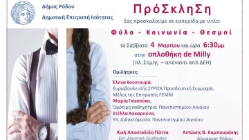 Θεσμοθετείται η πρωτοβουλία "Μάρτιος- μήνας γυναίκας» από τη Δημοτική Επιτροπή Ισότητας Δήμου Ρόδου