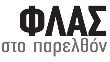 ΦΛΑΣ  στο παρελθόν: Εντός της Σαϊφε θα γίνη το εργοστάσιον γάλακτος