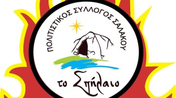 Δέκα χρόνια λειτουργίας συμπληρώνει η Εθελοντική Ομάδα Καταστροφών Σαλάκου