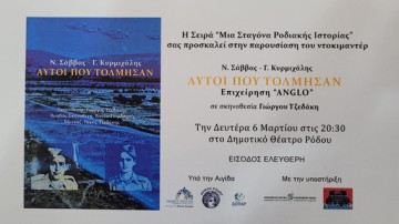 Και την 7η Μαρτίου θα προβληθεί το ντοκιμαντέρ "Αυτοί που τόλμησαν"