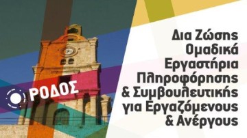 Εργαστήρια για ανέργους και εργαζομένους στη Ρόδο