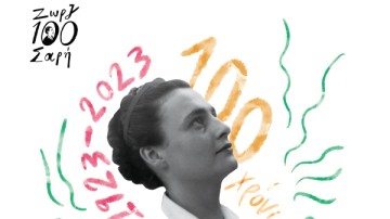 Βιβλιοπεριπέτειες 2023: 15ος κύκλος «Μικροί Λογοτέχνες»