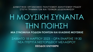 Η μουσική συναντά την ποίηση