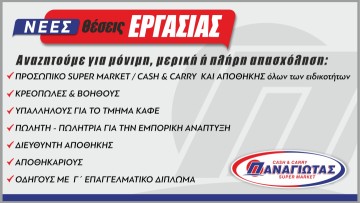 Νέες θέσεις εργασίας από τη Β. Παναγιωτάς ΑΕ