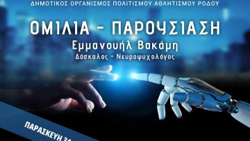 Ομιλία Εμμανουήλ Βακάμη: «Τεχνητή Νόηση-Σκέψη»
