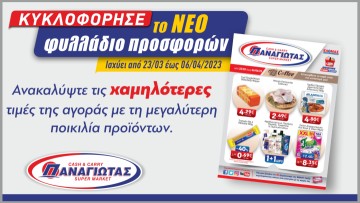 Η άνοιξη είναι εδώ και μαζί της έφερε το Νέο Φυλλάδιο των Super Market Παναγιωτάς!