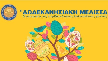 Πασχαλιάτικο μπαζάρ της «Δωδεκανησιακής Μέλισσας» «Όλοι μαζί βοηθάμε τα παιδιά μας να σπουδάσουν …»