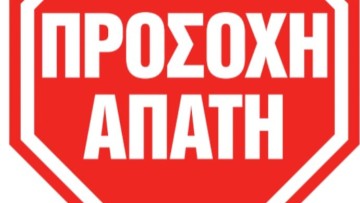 Απατεώνες παριστάνουν τους υπαλλήλους της περιφέρειας