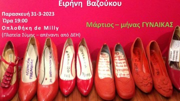 Παρουσίαση «Μουσεία και Φύλο» και Έκθεση Ζωγραφικής «Γυναίκες»