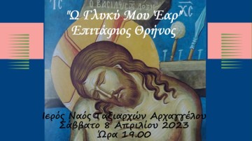 Ο Επιτάφιος Θρήνος στην εκκλησία του Αρχαγγέλου, το Σάββατο!