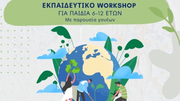 Δωρεάν Workshop «Παίζω και Μαθαίνω Οικολογικά» για παιδιά 6-12 ετών