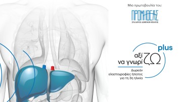 Πρόγραμμα δωρεάν παροχής ελαστογραφίας ήπατος σε ηλικιωμένους ασθενείς ακριτικών περιοχών