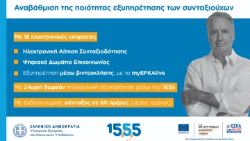Νέες δυνατότητες και αναβαθμισμένες ψηφιακές υπηρεσίες για συνταξιούχους από τον e-ΕΦΚΑ