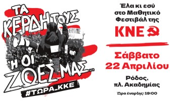 Μαθητικό Φεστιβάλ της ΚΝΕ στη Ρόδο, το Σάββατο 22 Απριλίου, πλ. Ακαδημίας