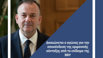 Γιάννης Παππάς: “Επί τέλους, δικαιώνεται ο αγώνας, για την αποσύνδεση της ορφανικής σύνταξης από το επίδομα της ΒΝΥ”