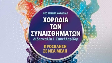 Χορωδία των Συναισθημάτων – Κάλεσμα νέων μελών