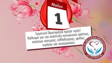 Ανακοίνωση των αιμοδοτών για την Εργατική Πρωτομαγιά