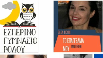«Μιλάω για το επάγγελμά μου»: Εκπαιδευτική δράση στο Εσπερινό Γυμνάσιο Ρόδου