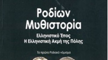 Αγ. Ξάνθης: Η Ρόδος κατά την ελληνιστική περίοδο μέσα από τα μάτια  ενός ταξιδιώτη της ιστορίας και του τόπου μας