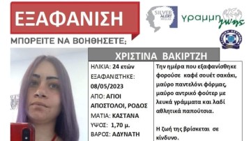 Αγνοείται 24χρονη Ροδίτισσα - Χάθηκαν τα ίχνη της εδώ και αρκετές μέρες