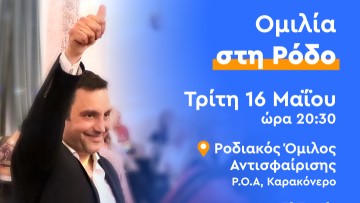 Προεκλογική Ομιλία Αντώνη Γιαννικουρή στη Ρόδο