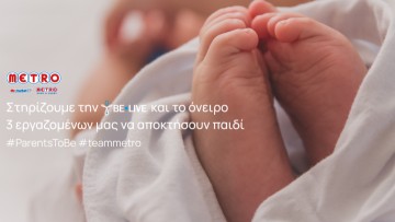 Η METRO αναλαμβάνει το κόστος εξωσωματικής γονιμοποίησης για 3 εργαζόμενούς της