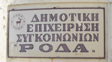 Τέσσερα λεωφορεία πρόκειται να αγοράσει η ΔΕΣ «ΡΟΔΑ»