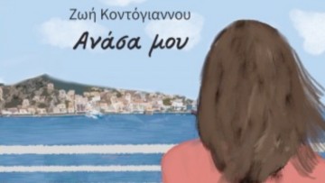 Αγαπητός Ξάνθης: Η Σύμη και ο έρωτας, στο ίδιο μαγευτικό ταξίδι συνεπιβάτες...
