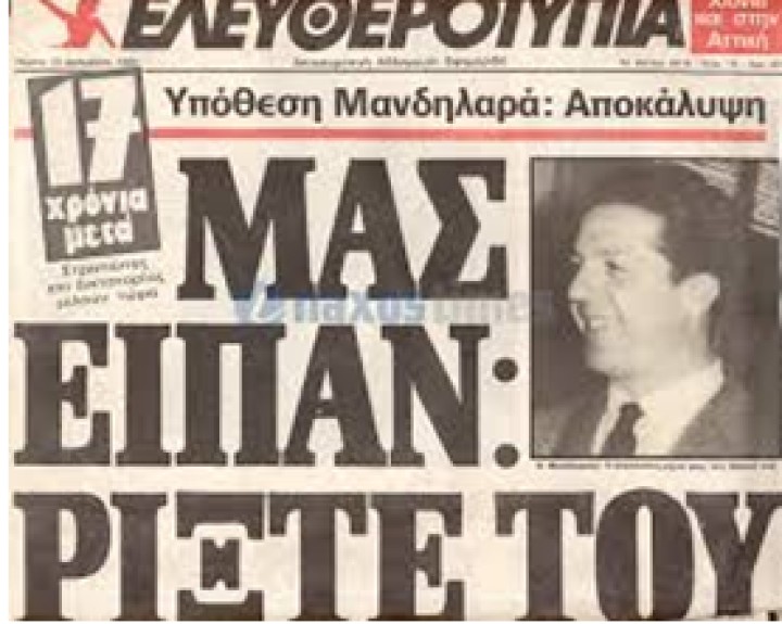 Πρωτοσέλιδο του 1984 από τις έρευνες για τον θάνατό του