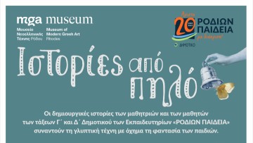 Ιστορίες από πηλό