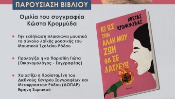 Παρουσίαση του νέου βιβλίου του Κώστα Κρομμύδα «Κι ως την άλλη μου ζωή θα σε λατρεύω»
