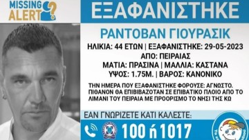 Missing Alert για 44χρονο Σέρβο που θα ταξίδευε από τον Πειραιά για Κω
