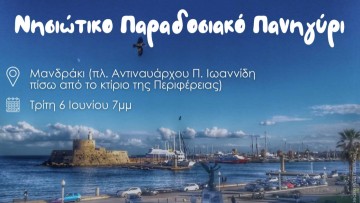 Με ένα παραδοσιακό νησιώτικο πανηγύρι, καλωσορίζει η Περιφέρεια Νοτίου Αιγαίου το διεθνές επιστημονικό συνέδριο πληροφορικής ICASSP 2023